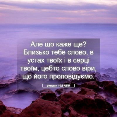 Picture 05 - римлян 10:8 UKR - Але що каже ще? Близько - Bible Verse Picture