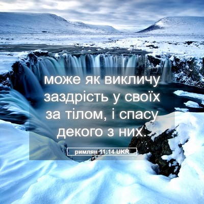 Picture 05 - римлян 11:14 UKR - може як викличу заздрість - Bible Verse Picture