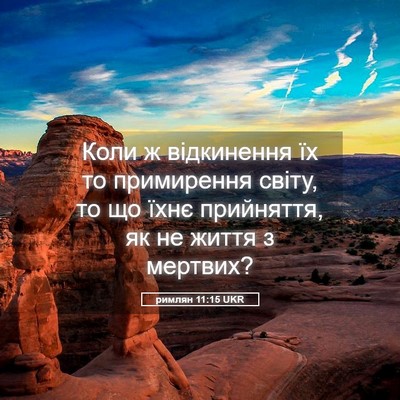Picture 05 - римлян 11:15 UKR - Коли ж відкинення їх то - Bible Verse Picture