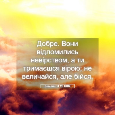 Picture 05 - римлян 11:20 UKR - Добре. Вони відломились - Bible Verse Picture