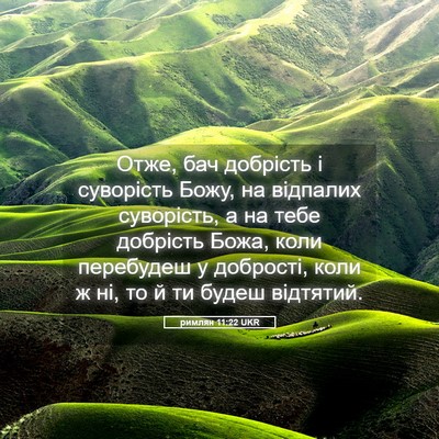 Picture 05 - римлян 11:22 UKR - Отже, бач добрість і - Bible Verse Picture