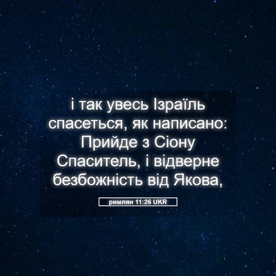 Picture 05 - римлян 11:26 UKR - і так увесь Ізраїль - Bible Verse Picture