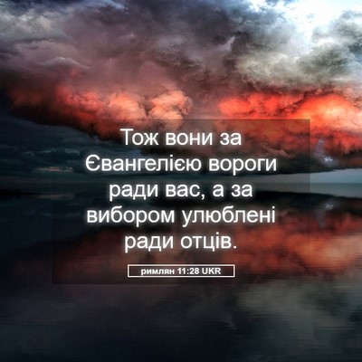 Picture 05 - римлян 11:28 UKR - Тож вони за Євангелією - Bible Verse Picture