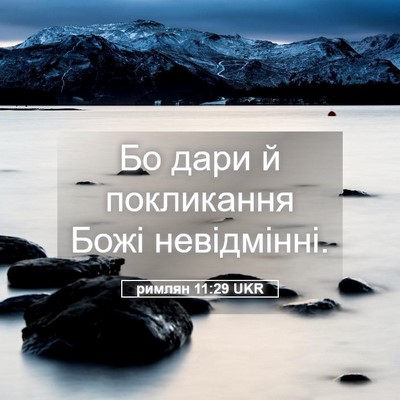 Picture 05 - римлян 11:29 UKR - Бо дари й покликання Божі - Bible Verse Picture