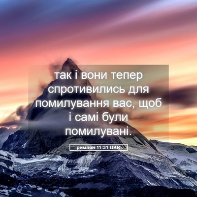 Picture 05 - римлян 11:31 UKR - так і вони тепер - Bible Verse Picture