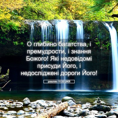 Picture 05 - римлян 11:33 UKR - О глибино багатства, і - Bible Verse Picture