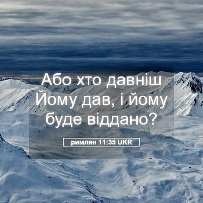 Picture 05 - римлян 11:35 UKR - Або хто давніш Йому дав, і - Bible Verse Picture
