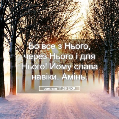 Picture 05 - римлян 11:36 UKR - Бо все з Нього, через Нього - Bible Verse Picture
