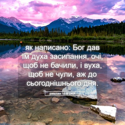 Picture 05 - римлян 11:8 UKR - як написано: Бог дав їм - Bible Verse Picture