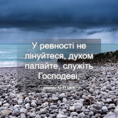 Picture 05 - римлян 12:11 UKR - У ревності не лінуйтеся, - Bible Verse Picture