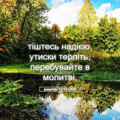 Picture 05 - римлян 12:12 UKR - тіштесь надією, утиски - Bible Verse Picture