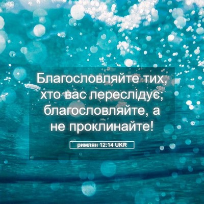 Picture 05 - римлян 12:14 UKR - Благословляйте тих, хто - Bible Verse Picture