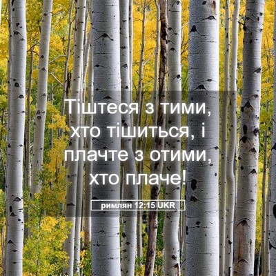 Picture 05 - римлян 12:15 UKR - Тіштеся з тими, хто - Bible Verse Picture