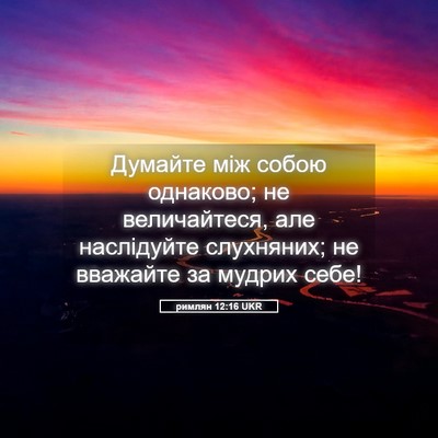 Picture 05 - римлян 12:16 UKR - Думайте між собою - Bible Verse Picture