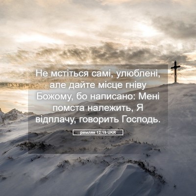 Picture 05 - римлян 12:19 UKR - Не мстіться самі, улюблені, - Bible Verse Picture