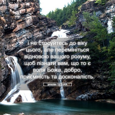 Picture 05 - римлян 12:2 UKR - і не стосуйтесь до віку - Bible Verse Picture