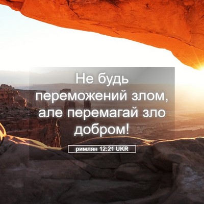 Picture 05 - римлян 12:21 UKR - Не будь переможений злом, - Bible Verse Picture