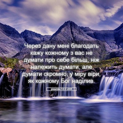 Picture 05 - римлян 12:3 UKR - Через дану мені благодать - Bible Verse Picture