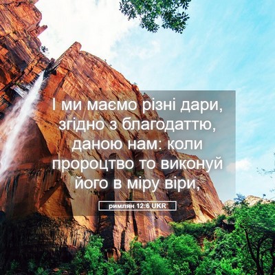 Picture 05 - римлян 12:6 UKR - І ми маємо різні дари, - Bible Verse Picture