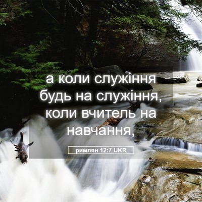 Picture 05 - римлян 12:7 UKR - а коли служіння будь на - Bible Verse Picture