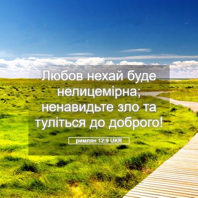 Picture 05 - римлян 12:9 UKR - Любов нехай буде - Bible Verse Picture