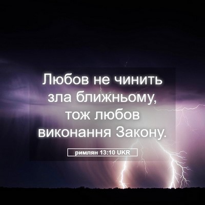 Picture 05 - римлян 13:10 UKR - Любов не чинить зла - Bible Verse Picture