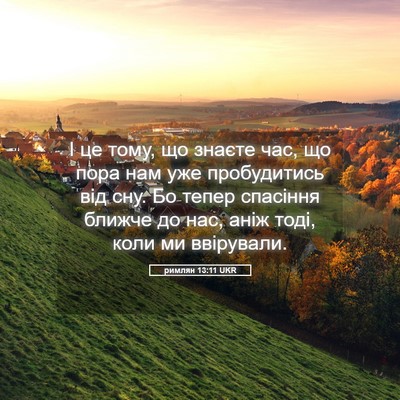 Picture 05 - римлян 13:11 UKR - І це тому, що знаєте час, що - Bible Verse Picture