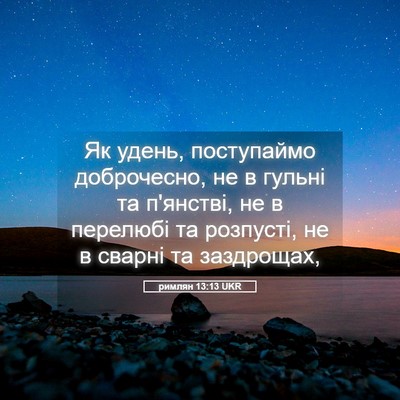 Picture 05 - римлян 13:13 UKR - Як удень, поступаймо - Bible Verse Picture