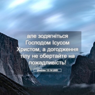 Picture 05 - римлян 13:14 UKR - але зодягніться Господом - Bible Verse Picture