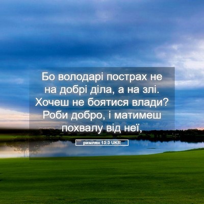 Picture 05 - римлян 13:3 UKR - Бо володарі пострах не на - Bible Verse Picture