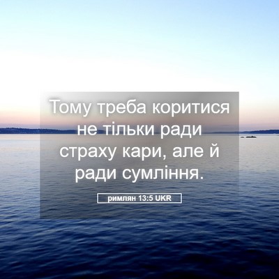 Picture 05 - римлян 13:5 UKR - Тому треба коритися не - Bible Verse Picture