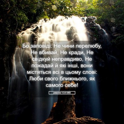 Picture 05 - римлян 13:9 UKR - Бо заповіді: Не чини - Bible Verse Picture