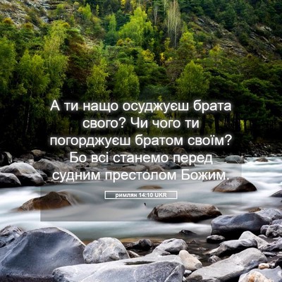 Picture 05 - римлян 14:10 UKR - А ти нащо осуджуєш брата - Bible Verse Picture