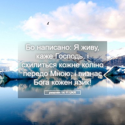 Picture 05 - римлян 14:11 UKR - Бо написано: Я живу, каже - Bible Verse Picture