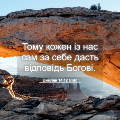 Picture 05 - римлян 14:12 UKR - Тому кожен із нас сам за - Bible Verse Picture