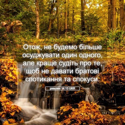 Picture 05 - римлян 14:13 UKR - Отож, не будемо більше - Bible Verse Picture