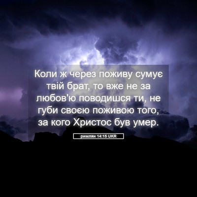 Picture 05 - римлян 14:15 UKR - Коли ж через поживу сумує - Bible Verse Picture