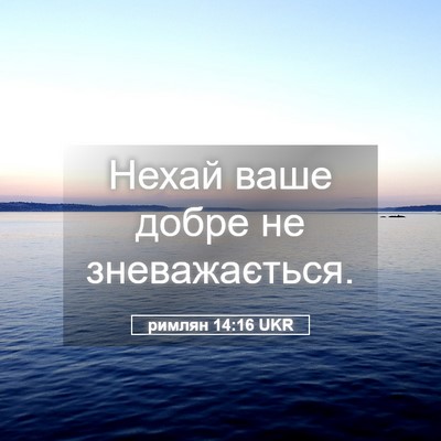Picture 05 - римлян 14:16 UKR - Нехай ваше добре не - Bible Verse Picture