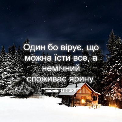 Picture 05 - римлян 14:2 UKR - Один бо вірує, що можна - Bible Verse Picture