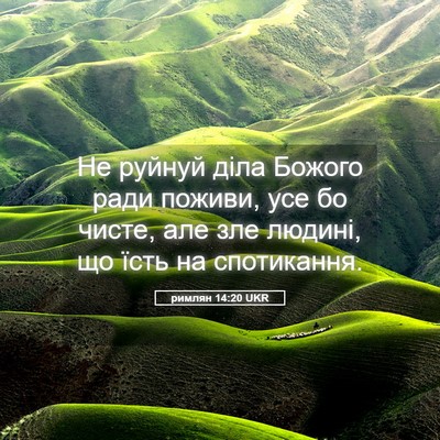 Picture 05 - римлян 14:20 UKR - Не руйнуй діла Божого ради - Bible Verse Picture