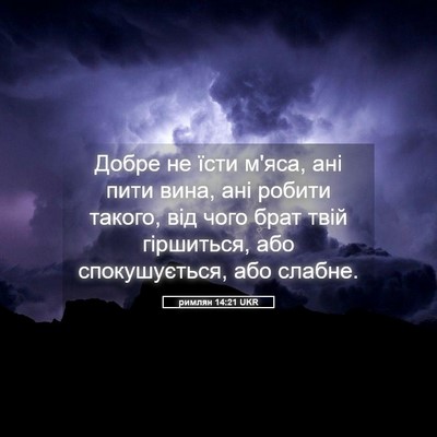 Picture 05 - римлян 14:21 UKR - Добре не їсти м'яса, ані - Bible Verse Picture