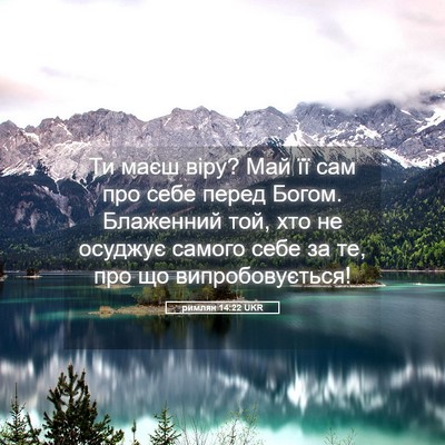 Picture 05 - римлян 14:22 UKR - Ти маєш віру? Май її сам про - Bible Verse Picture