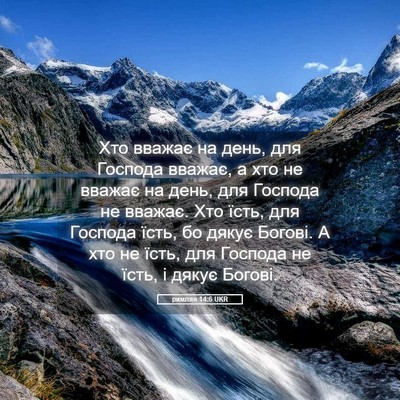Picture 05 - римлян 14:6 UKR - Хто вважає на день, для - Bible Verse Picture
