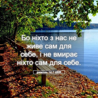 Picture 05 - римлян 14:7 UKR - Бо ніхто з нас не живе сам - Bible Verse Picture