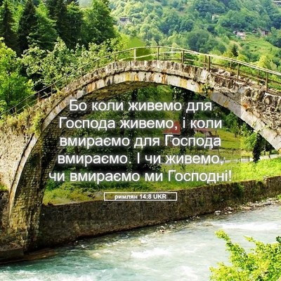 Picture 05 - римлян 14:8 UKR - Бо коли живемо для Господа - Bible Verse Picture