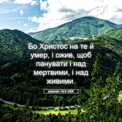Picture 05 - римлян 14:9 UKR - Бо Христос на те й умер, і - Bible Verse Picture