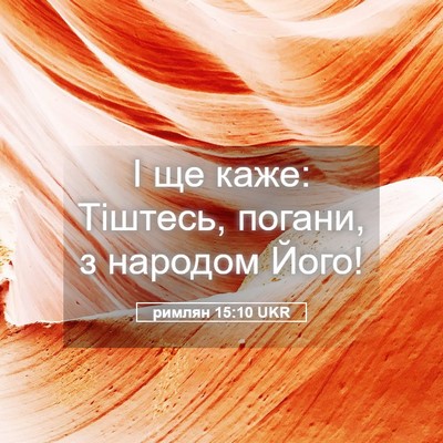 Picture 05 - римлян 15:10 UKR - І ще каже: Тіштесь, погани, - Bible Verse Picture