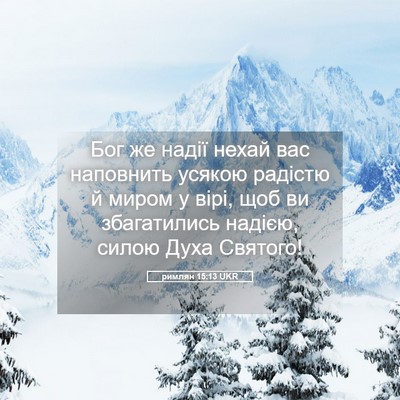 Picture 05 - римлян 15:13 UKR - Бог же надії нехай вас - Bible Verse Picture