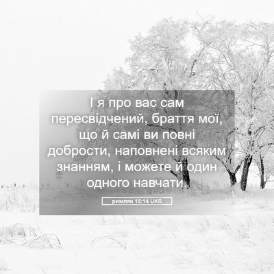 Picture 05 - римлян 15:14 UKR - І я про вас сам - Bible Verse Picture