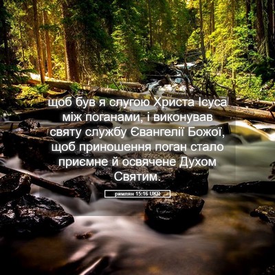 Picture 05 - римлян 15:16 UKR - щоб був я слугою Христа - Bible Verse Picture